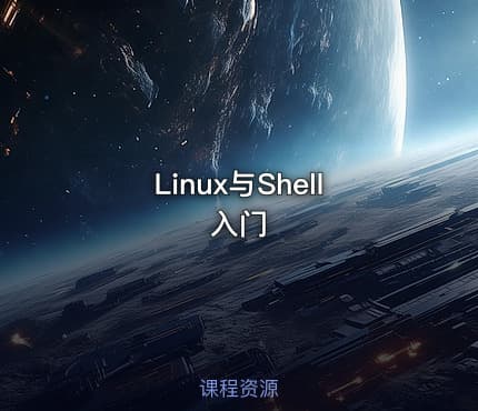 Linux与Shell入门
