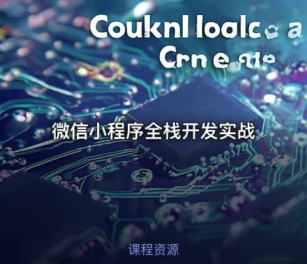 微信小程序全栈开发实战