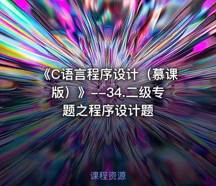 《C语言程序设计（慕课版）》--34.二级专题之程序设计题