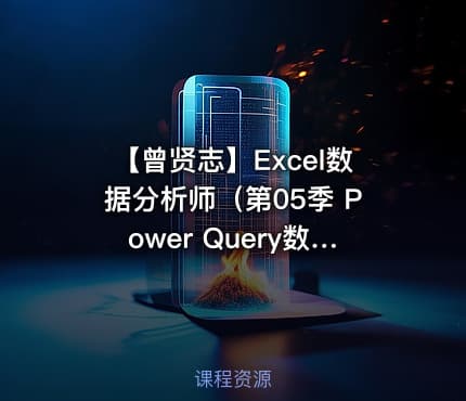 【曾贤志】Excel数据分析师（第05季 Power Query数据清洗篇）