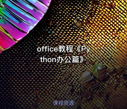 office教程《Python办公篇》