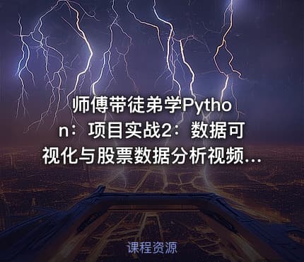 师傅带徒弟学Python：项目实战2：数据可视化与股票数据分析视频课程