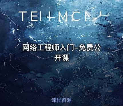 网络工程师入门-免费公开课