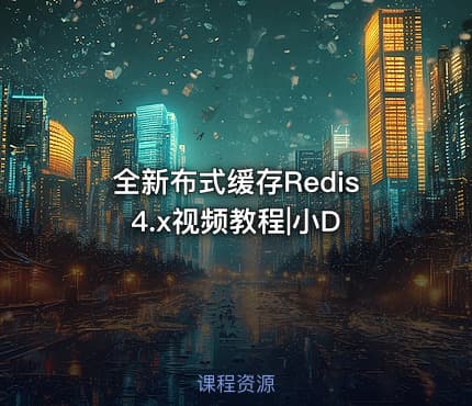 全新布式缓存Redis4.x视频教程|小D
