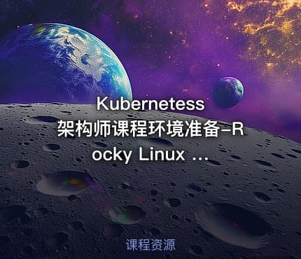Kubernetess架构师课程环境准备-Rocky Linux 8.8系统安装