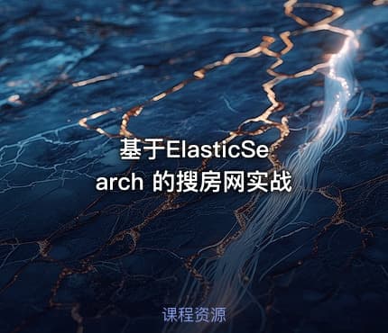 基于ElasticSearch 的搜房网实战