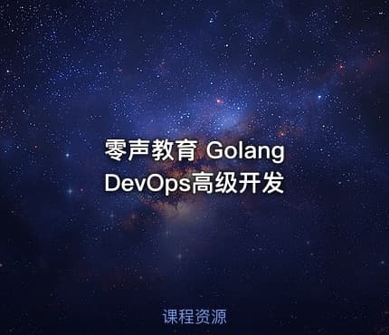 零声教育 Golang DevOps高级开发