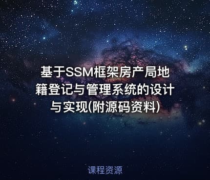 基于SSM框架房产局地籍登记与管理系统的设计与实现(附源码资料)