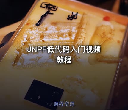 JNPF低代码入门视频教程