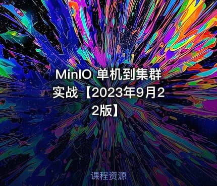 MinIO 单机到集群实战【2023年9月22版】