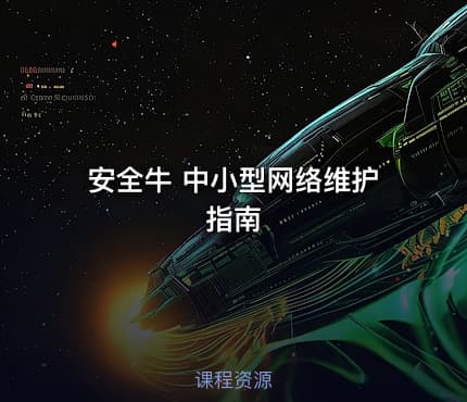 安全牛 中小型网络维护指南