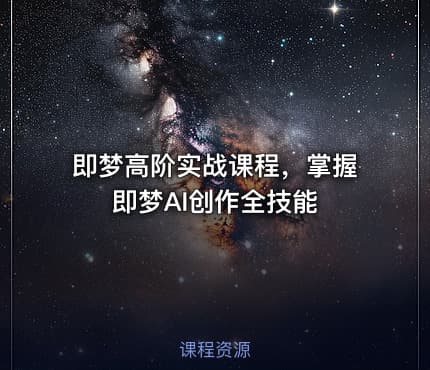 即梦高阶实战课程，掌握即梦AI创作全技能