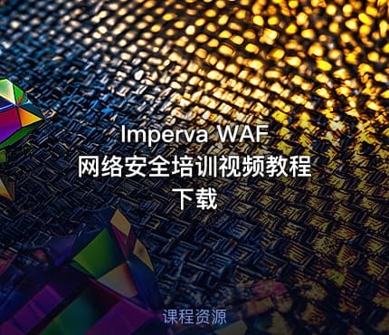 Imperva WAF 网络安全培训视频教程下载