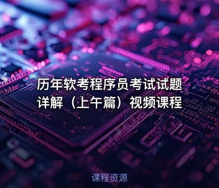 历年软考程序员考试试题详解（上午篇）视频课程