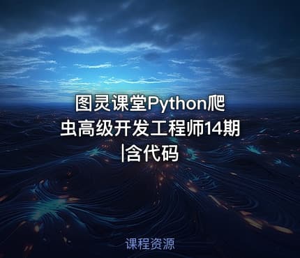 图灵课堂Python爬虫高级开发工程师14期|含代码