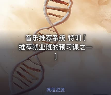 音乐推荐系统 特训 [推荐就业班的预习课之一]
