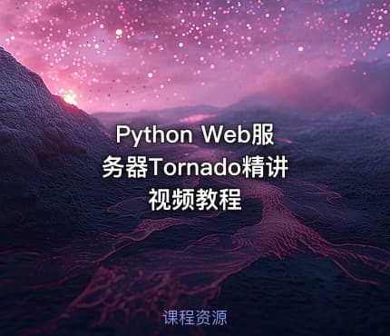 Python Web服务器Tornado精讲视频教程