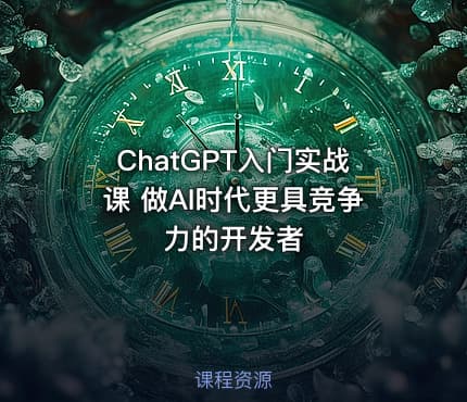 ChatGPT入门实战课 做AI时代更具竞争力的开发者