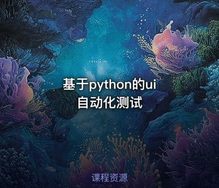基于python的ui自动化测试