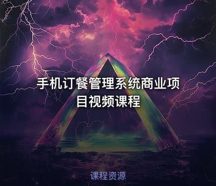 手机订餐管理系统商业项目视频课程