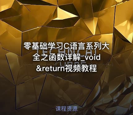 零基础学习C语言系列大全之函数详解_void&return视频教程