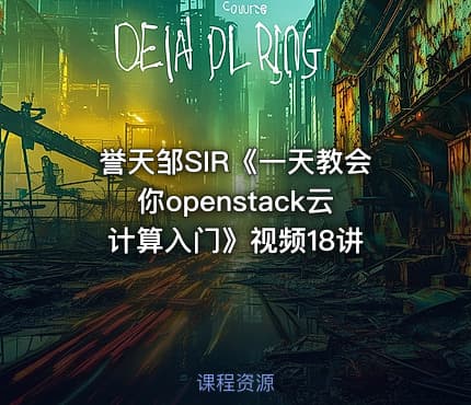 誉天邹SIR《一天教会你openstack云计算入门》视频18讲
