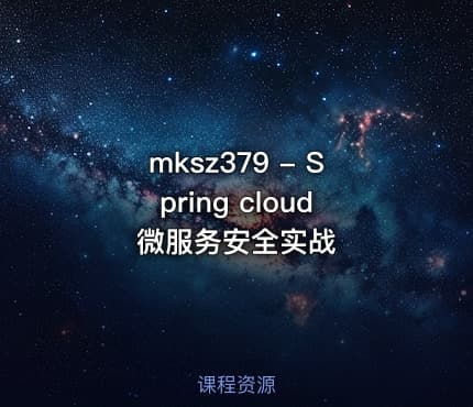 mksz379 - Spring cloud微服务安全实战
