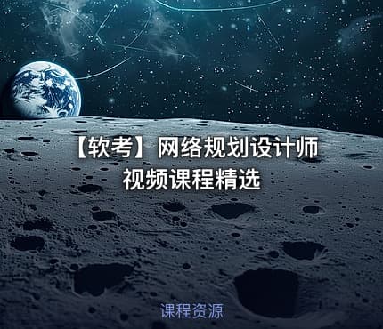 【软考】网络规划设计师 视频课程精选