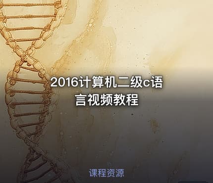 2016计算机二级c语言视频教程
