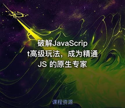 破解JavaScript高级玩法，成为精通 JS 的原生专家