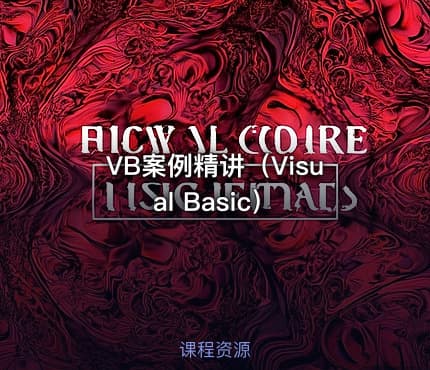 VB案例精讲（Visual Basic）