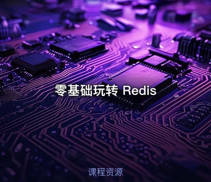 零基础玩转 Redis