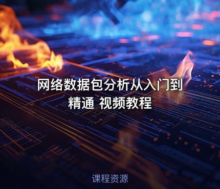 网络数据包分析从入门到精通 视频教程