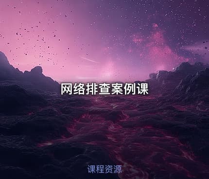 网络排查案例课