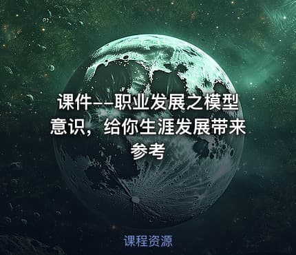 课件--职业发展之模型意识，给你生涯发展带来参考