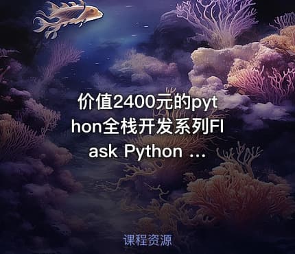 的python全栈开发系列Flask Python Web 网站编程视频教程
