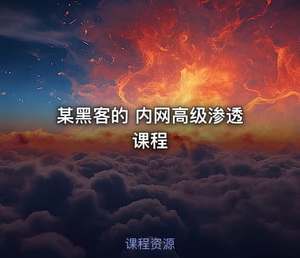 某黑客的 内网高级渗透课程