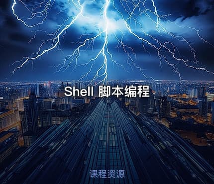 Shell 脚本编程