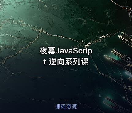 夜幕JavaScript 逆向系列课