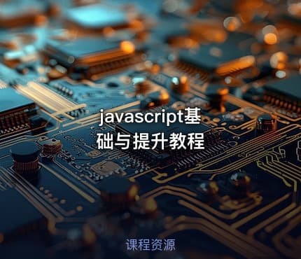 javascript基础与提升教程