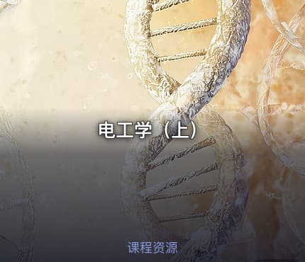 电工学（上）
