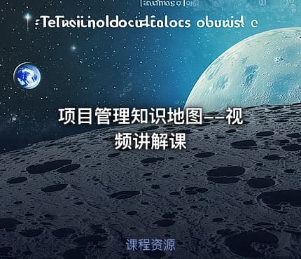 项目管理知识地图--视频讲解课