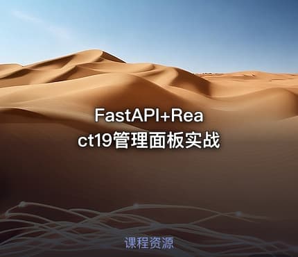 FastAPI+React19管理面板实战