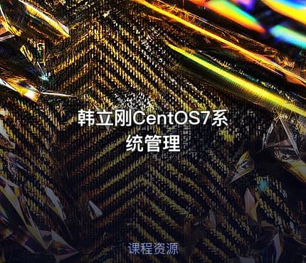 韩立刚CentOS7系统管理
