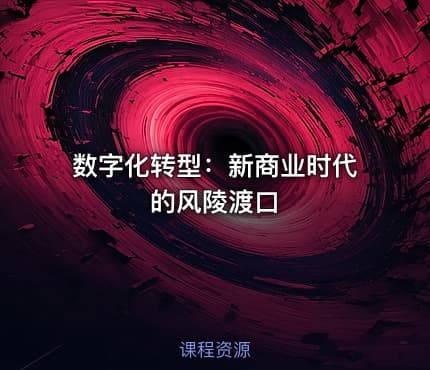 数字化转型：新商业时代的风陵渡口