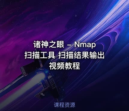 诸神之眼 - Nmap扫描工具 扫描结果输出视频教程