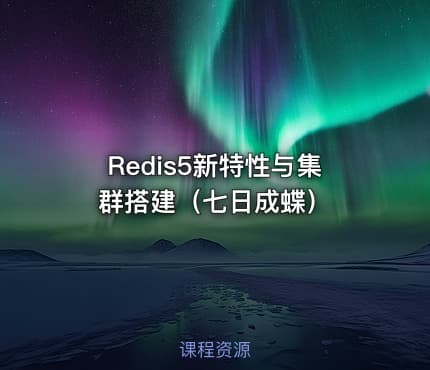 Redis5新特性与集群搭建（七日成蝶）
