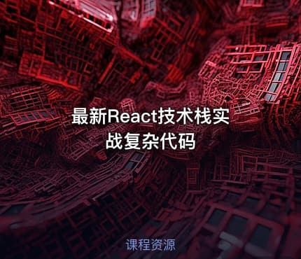 最新React技术栈实战复杂代码