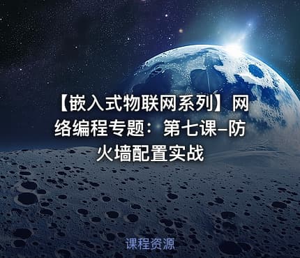 【嵌入式物联网系列】网络编程专题：第七课-防火墙配置实战