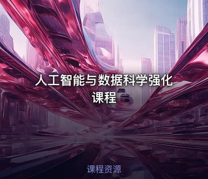 人工智能与数据科学强化课程